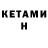 Кетамин VHQ Vahe West